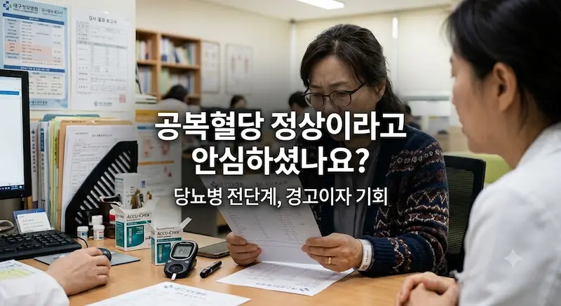 공복혈당 정상이라고 안심하셨나요 당뇨병 전단계 경고이자 기회 텍스트