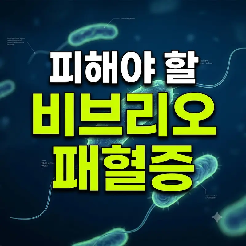 비브리오 패혈증 원인균 비브리오 불니피쿠스 현미경 3D 이미지