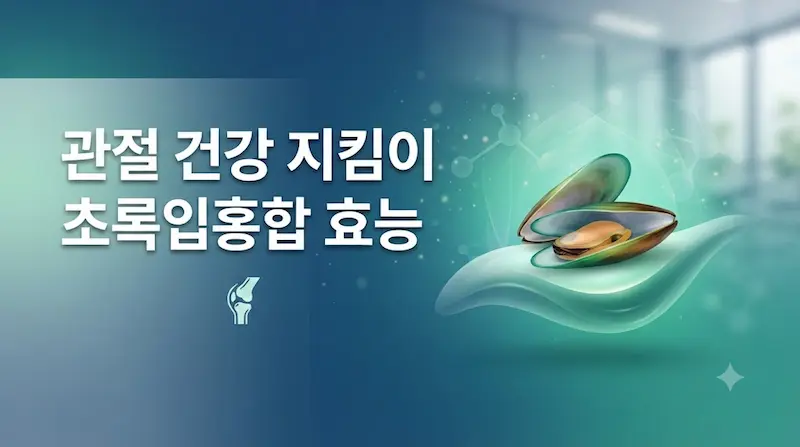 관절 건강 지킴이 초록입홍합 효능 안내 포스트 대표 이미지