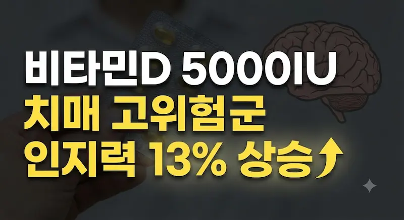 비타민D 5000IU 치매 고위험군 인지력 13% 상승 썸네일