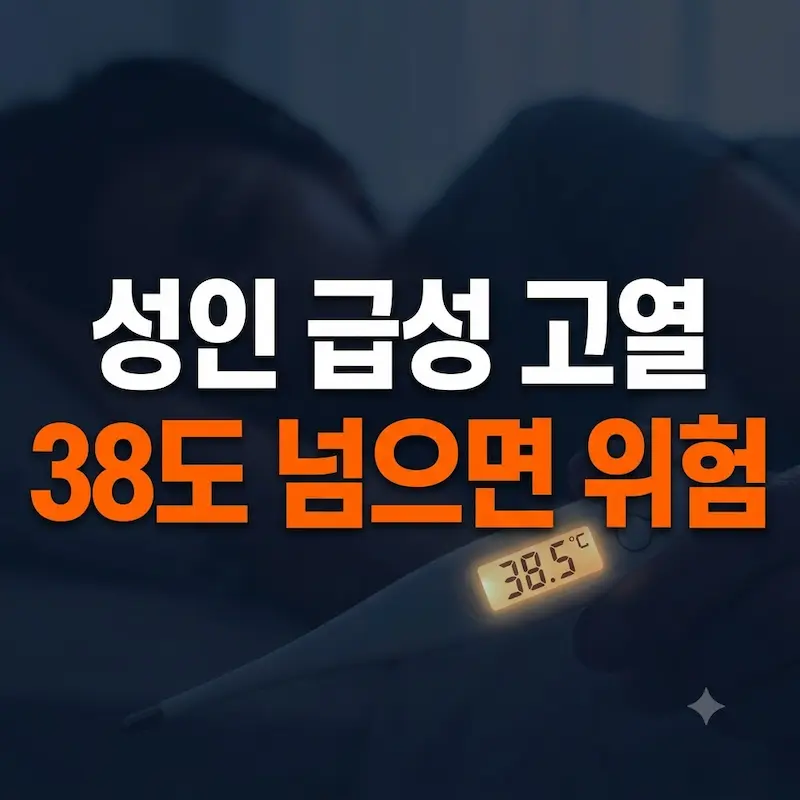 어두운 네이비 배경에 38도 체온계와 '성인 급성 고열 38도 넘으면 위험' 문구가 적힌 대표 썸네일