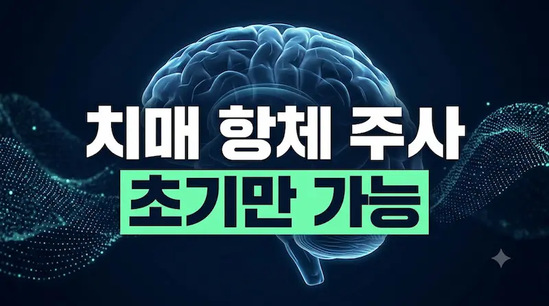 EBS 명의 치매 항체 주사 치료 대상 및 필수 검사 대표 썸네일