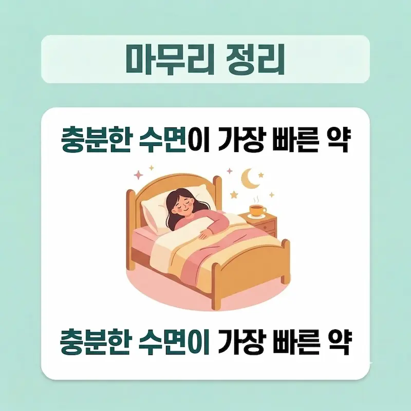 휴식 일러스트와 '충분한 수면이 가장 빠른 약' 문구가 담긴 마무리 카드