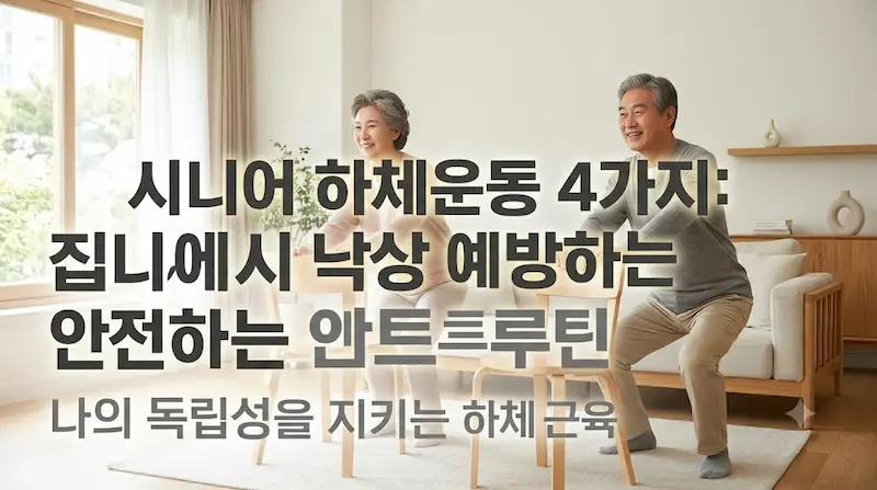 밝은 한국 거실에서 시니어 두 명이 의자를 활용해 변형 스쿼트를 하며 웃고 있다. 중앙에는 '시니어 하체운동 4가지: 집에서 낙상 예방하는 안전한 홈트 루틴.
