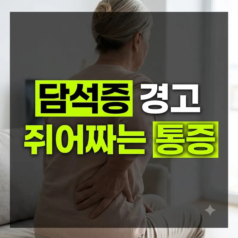담석증 경고와 쥐어짜는 통증 문구가 있는, 어둡고 진지한 분위기의 손으로 허리를 짚은 노인의 뒷모습 이미지