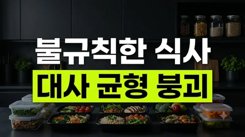 불규칙한 식사와 아침 결식이 인체 대사 균형에 미치는 영향 썸네일