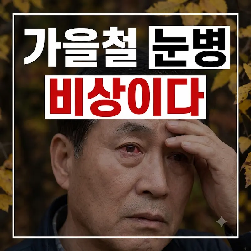 가을철 유행성 눈병(각결막염)으로 충혈된 눈을 가진 중년 남성의 걱정스러운 표정과 '가을철 눈병 비상이다'라는 후킹 문구가 담긴 정사각형 썸네일 이미지.