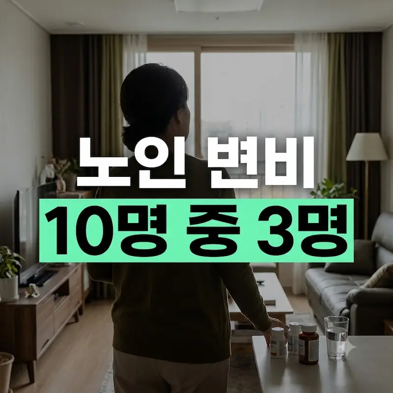 실내 자연광 아래에서 약병과 물잔이 놓인 테이블 옆에 뒷모습으로 서 있는 중년 여성과 '노인 변비 10명 중 3명'이라는 후킹 문구가 담긴 정사각형 썸네일 이미지.