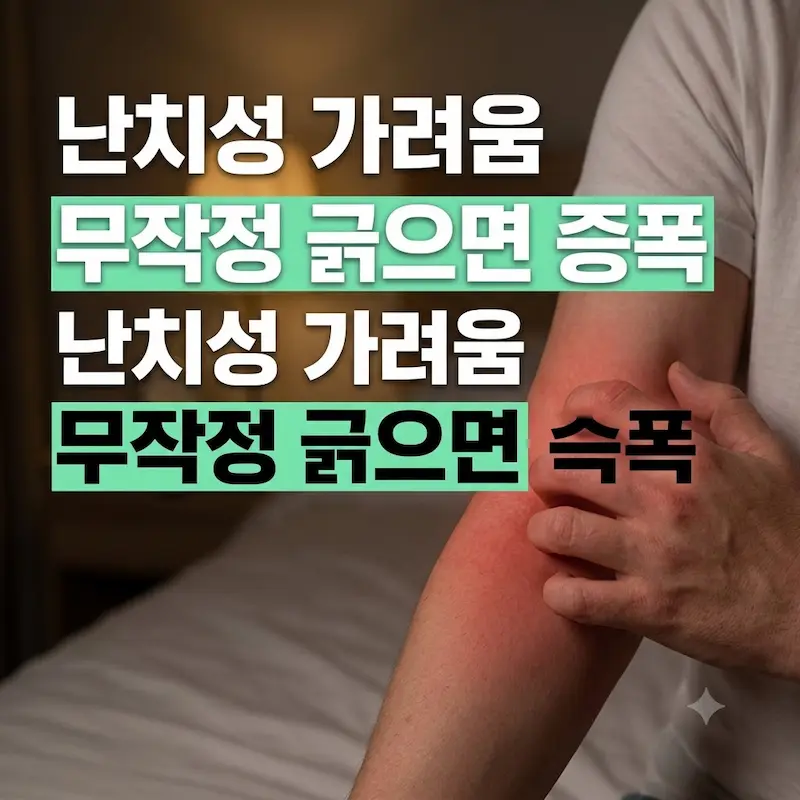 가려운 부위를 긁어 붉어진 피부와 '난치성 가려움 / 무작정 긁으면 증폭'이라는 큰 한글 문구가 적힌 네이버 블로그 썸네일 이미지