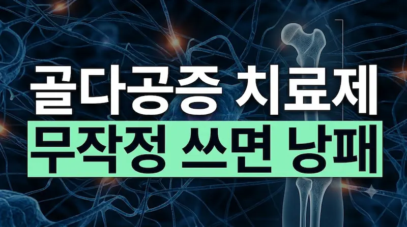 골형성촉진제와 골흡수억제제 치료 원리 및 차이점 비교표