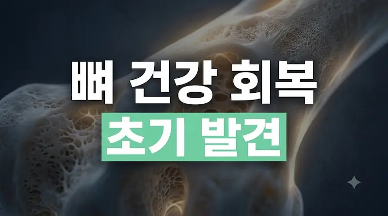 초기 발견과 맞춤형 치료로 회복하는 골다공증 마무리 정리 카드