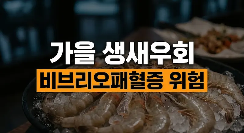 가을 생새우회 섭취 시 비브리오패혈증 감염 위험 경고 블로그 썸네일 이미지