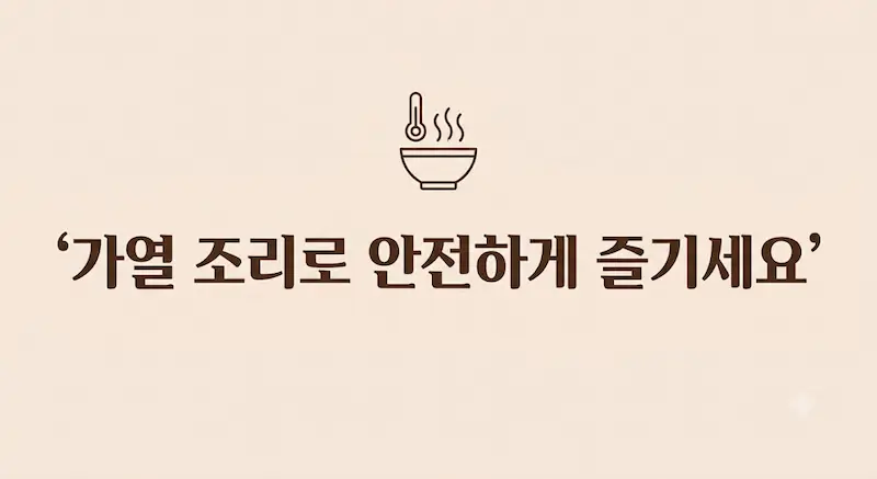 '가열 조리로 안전하게 즐기세요' 비브리오패혈증 예방 결론 이미지