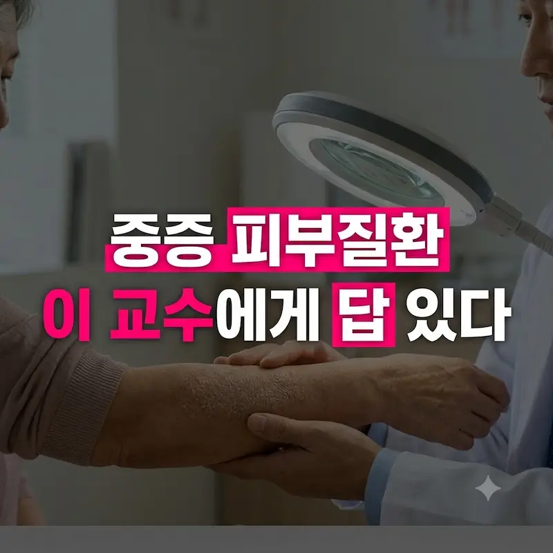 중증 피부질환 경고 문구와 김혜원 교수를 암시하는 텍스트가 있는, 어둡고 진지한 분위기의 손으로 환부를 짚은 뒷모습 이미지