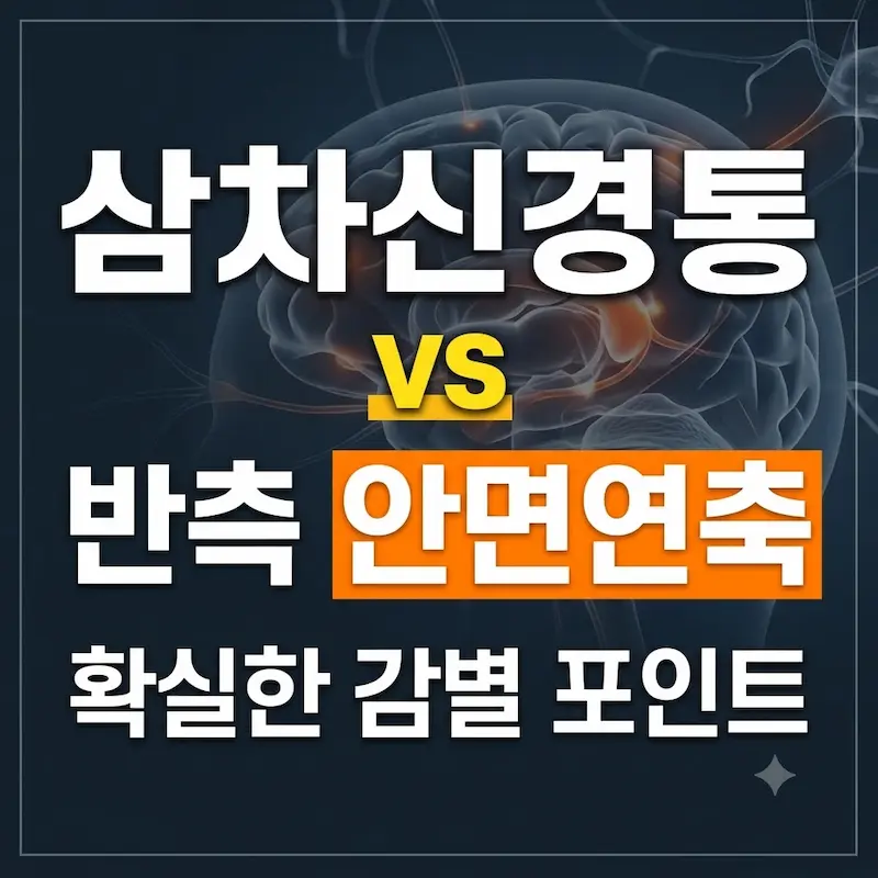삼차신경통과 반측 안면연축 증상 및 특징 비교표