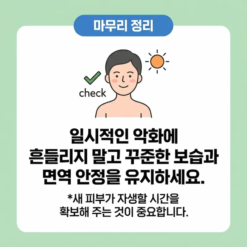일시적인 악화에 흔들리지 말고 꾸준한 보습과 면역 안정을 유지하라는 마무리 조언 카드
