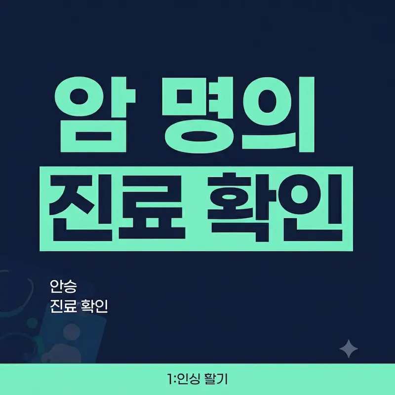 암 명의 진료 확인 정보를 안내하는 대표 썸네일 이미지