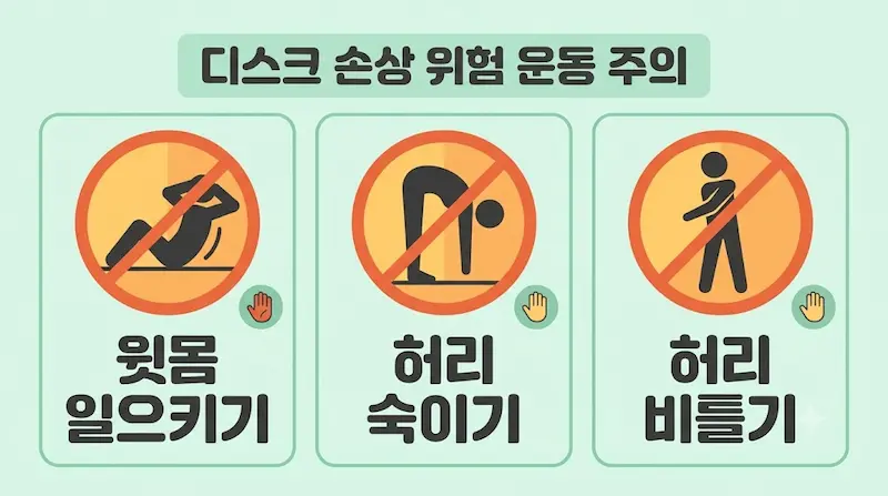 민트색 배경에 "윗몸 일으키기", "허리 숙이기", "허리 비틀기" 금지 경고 아이콘이 들어간 주의사항 인포그래픽