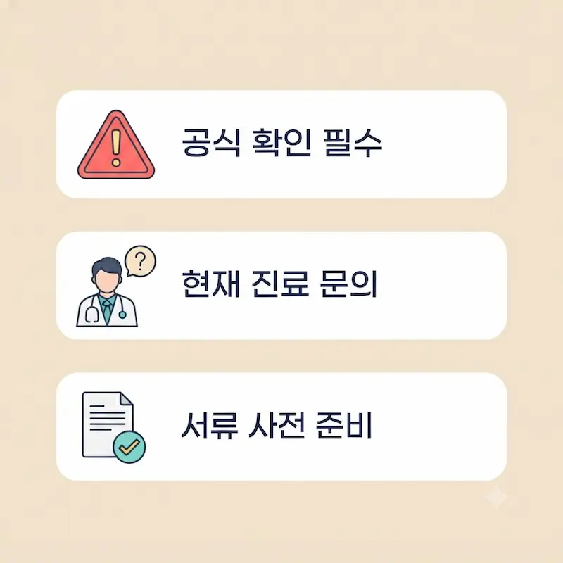 공식 확인 필수, 현재 진료 문의, 서류 사전 준비를 나타내는 주의사항 인포그래픽