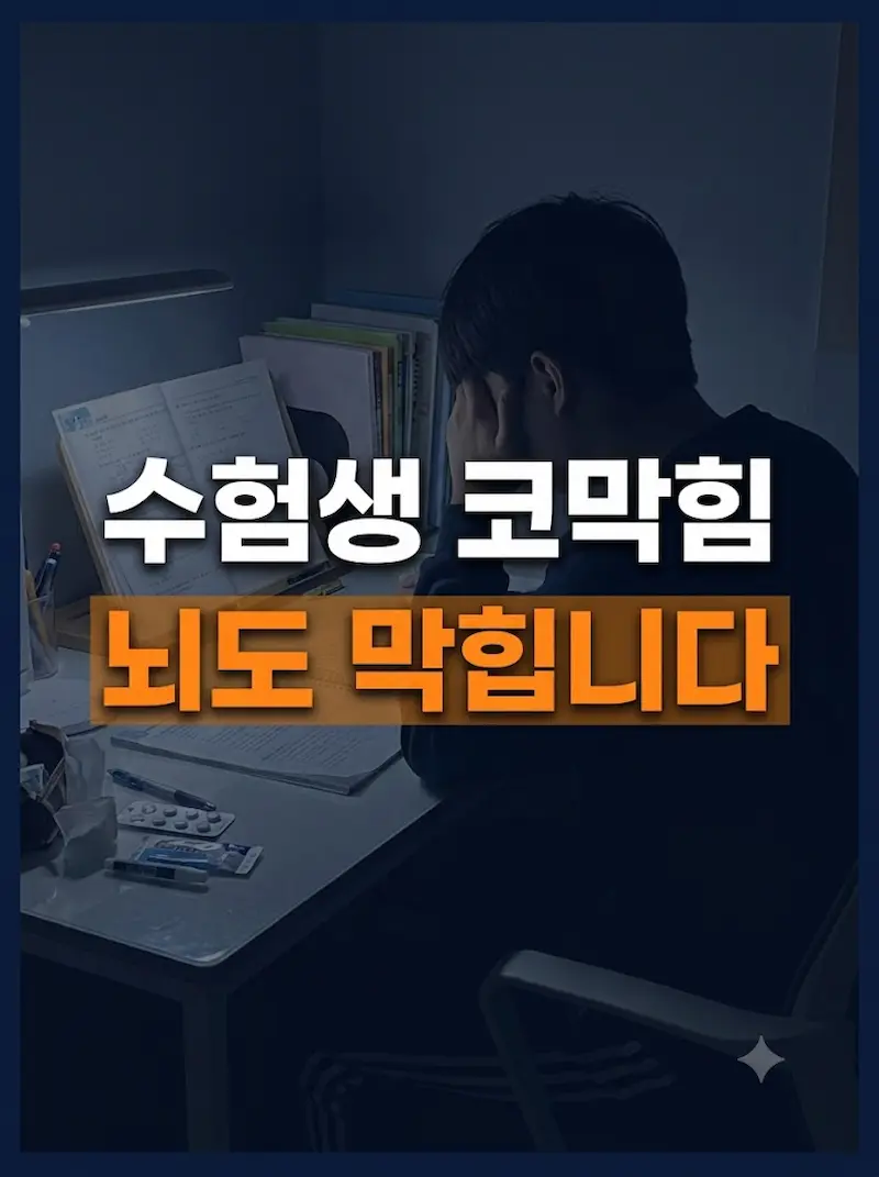 "어둡고 지친 수험생의 공부방 책상 배경에 '수험생 코막힘 뇌도 막힙니다'라고 주황색 강조가 더해진 썸네일 이미지"