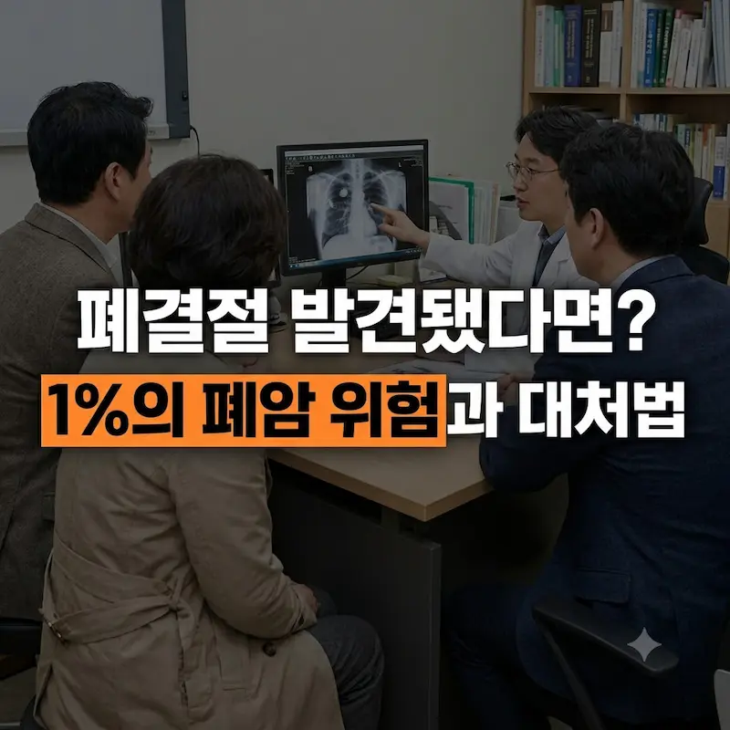 진료실에서 어두운 표정의 한 중년 여성 환자가 의사로부터 모니터 속 흉부 X-ray/CT 영상을 보며 설명을 듣고 있는 실사풍 사진. 화면 전반에 어두운 오버레이가 깔려 있고, 그 위로 "폐결절 발견됐다면? 1%의 폐암 위험과 대처법"이라는 굵은 고딕체 한글 문구가 '1%의 폐암 위험' 부분의 주황색 강조와 함께 눈에 띄게 배치된 대표 이미지.