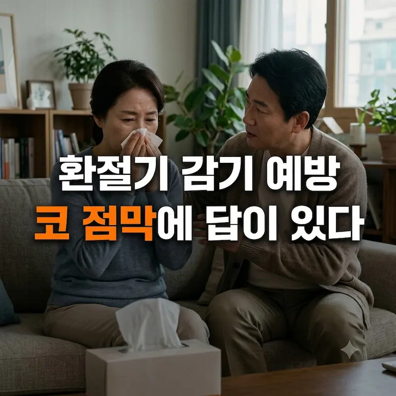 환절기 거실에서 코를 훌쩍이며 불편해하는 중년 여성과 걱정스러운 표정의 남편의 실사풍 사진. 어두운 오버레이 위로 "환절기 감기 예방 코 점막에 답이 있다"라는 굵은 고딕체 한글 문구가 '코 점막에' 부분의 주황색 강조와 함께 눈에 띄게 배치된 대표 이미지.