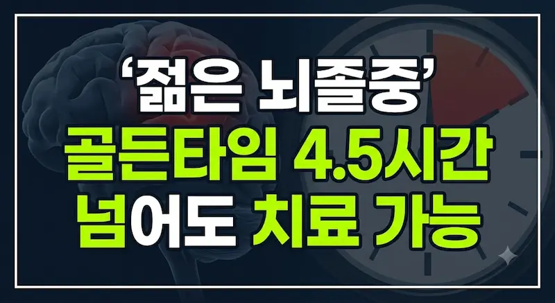 어두운 배경에 흰색과 형광 연두색 글자로 "뇌졸중 골든타임 4.5시간 넘어도 치료 가능"이라고 쓰인 블로그 썸네일